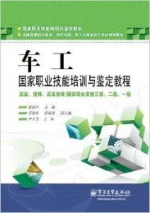 国家职业技能培训与鉴定教程 车工