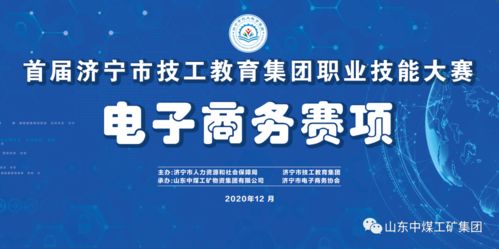热烈祝贺首届济宁市技工教育集团职业技能大赛电子商务赛项在中煤集团成功举办
