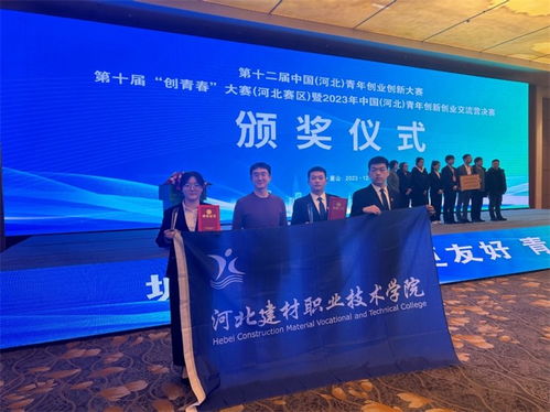 河北建材职业技术学院在第十届 创青春 大赛 河北赛区 决赛中取得佳绩