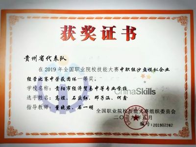 贵阳市经济贸易中等专业学校荣获2019年全国职业院校技能大赛一等奖第一名 .