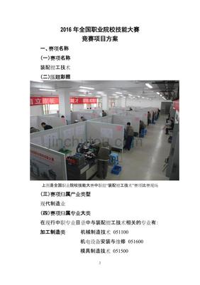 2016年全国职业技能大赛机械装配技术竞赛方案