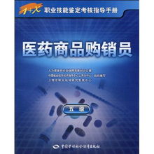 医药商品购销员 5级1 x职业技能鉴定考核指导手册