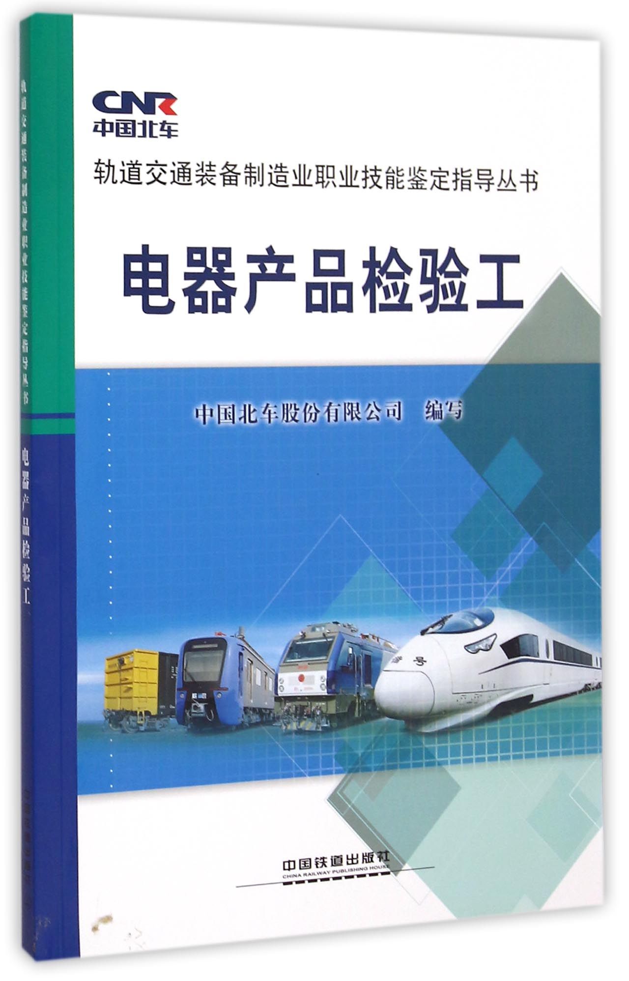 正版图书 电器产品检验工/轨道交通装备制造业职业技能鉴定.
